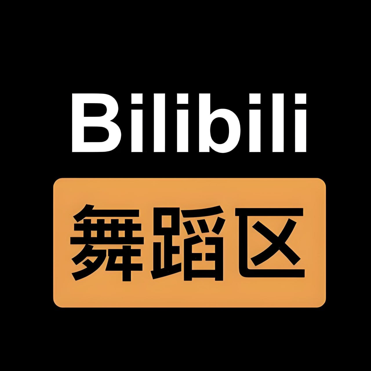 资源《爱舞蹈的小七《B站充电视频合集 (热舞) 》》的海报