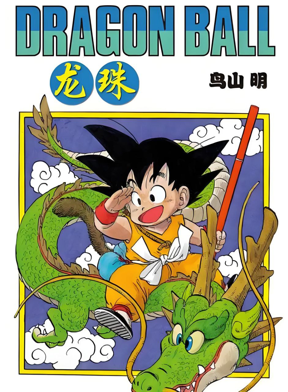 资源《《龙珠大全集》[全6部42卷]》的海报