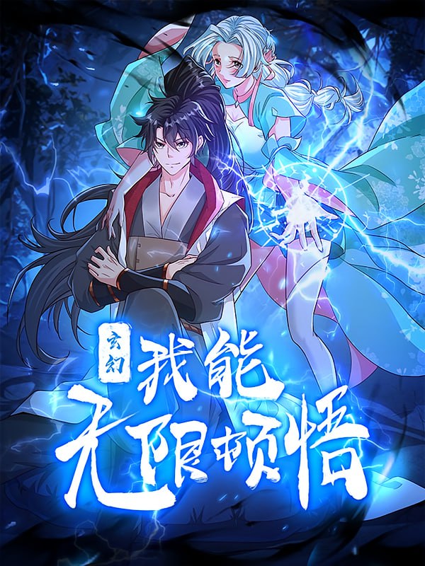 资源《玄幻，我能无限顿悟【漫画】》的海报