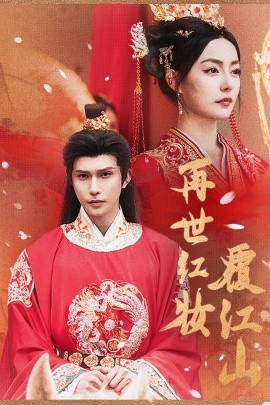 资源《再世红装覆江山》的海报