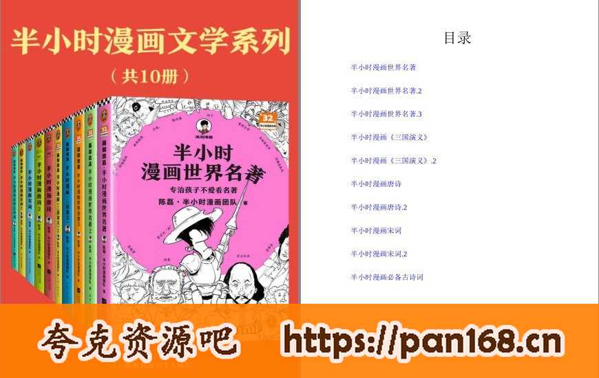 资源《《半小时漫画文学系列》10册 像追剧一样读经典名著 古诗词 经典文学[pdf]》的海报