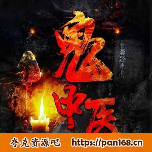 资源《有声书-《鬼中医》千古怪病 奇门诡方 237集 无极故事播音》的海报