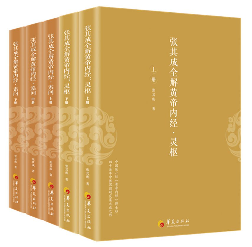 资源《张其成全解黄帝内经（全五册） [﻿套装合集] [pdf+全格式]》的海报