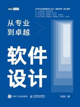 资源《极客时间-专栏课-张刚-软件设计：从专业到卓越（完结）》的海报