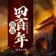 资源《有声书-激荡四百年.全559集完结[沉映香/戈以文止/mp3格式]》的海报