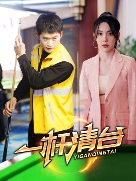 资源《一杆清台》的海报