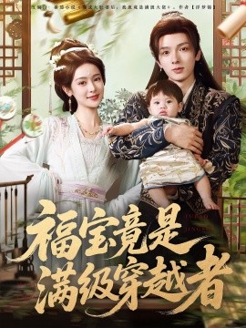 资源《福宝竟是满级穿越者》的海报