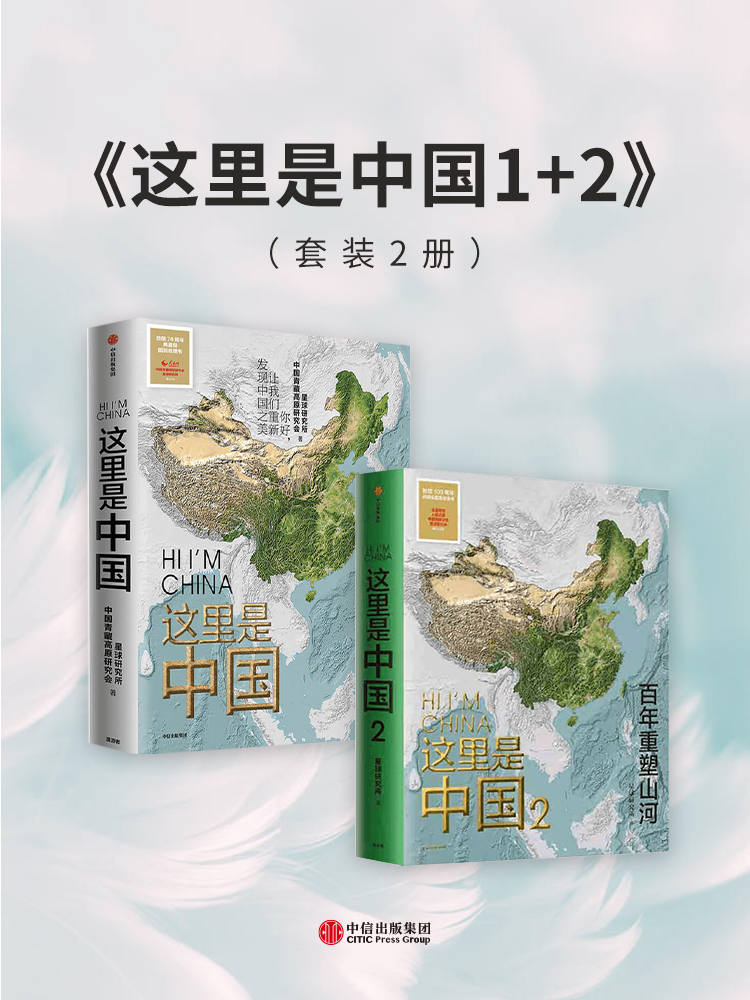 资源《这里是中国1+2（套装共2册） [﻿套装合集] [pdf+全格式]》的海报