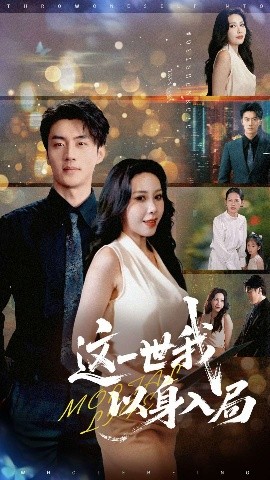 资源《这一世我以身入局》的海报