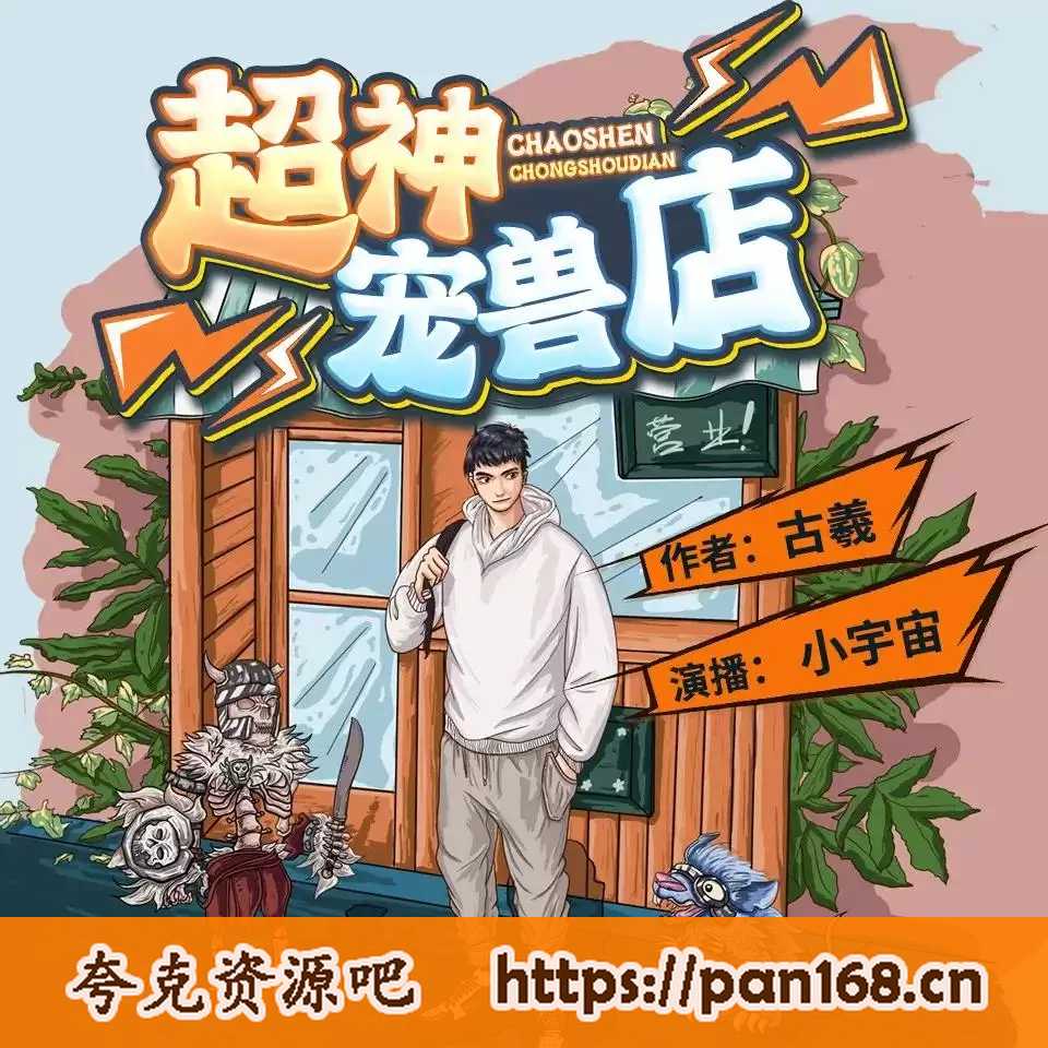 资源《多人有声剧《超神宠兽店》著：古羲 播：剧舞吧小宇宙 2455集完结》的海报