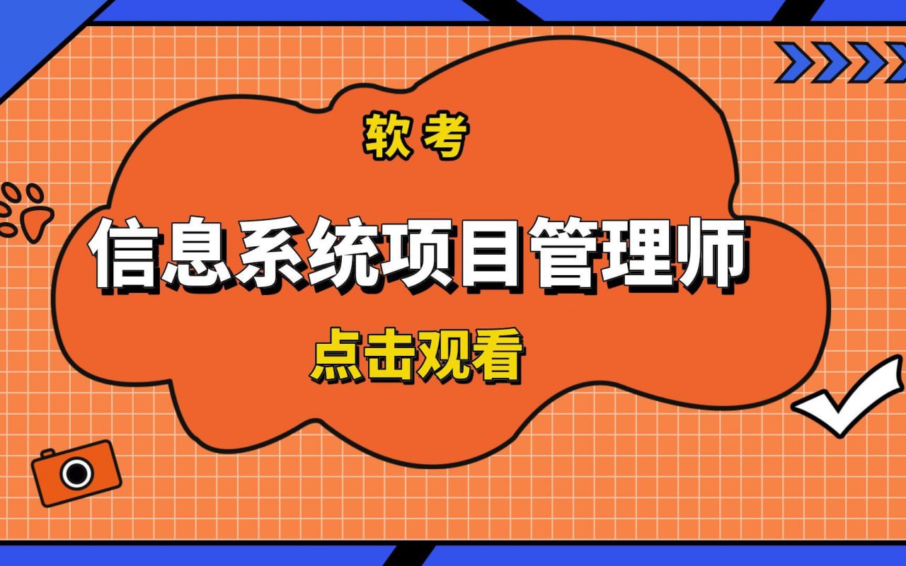 资源《2025年5月最新江山软考高级信息系统项目管理师》的海报