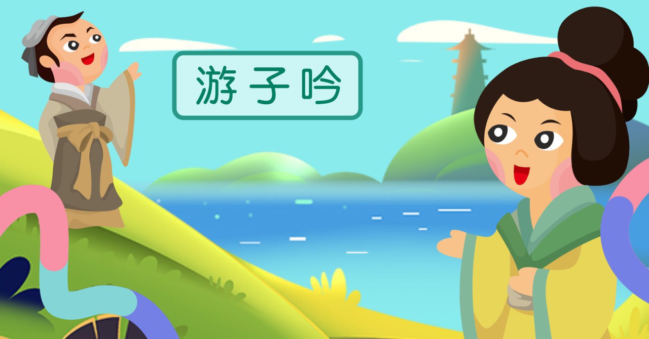 资源《《爱上古诗》 给孩子的古诗趣味动画(71集)》的海报