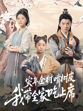 资源《灾年全村啃树皮我带全家吃上席》的海报