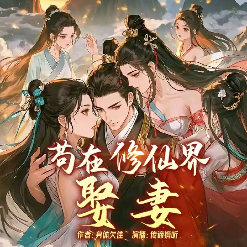 资源《多人有声剧《苟在修仙界娶妻》主播：传谛镜听 730集完》的海报