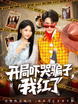 资源《开局吓哭骗子，我红了》的海报