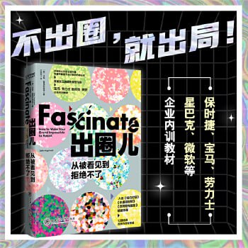 资源《《出圈儿》宝马、劳力士、星巴克、微软等企业内训教材，世界五百强企业数千位高管的案头书！》的海报