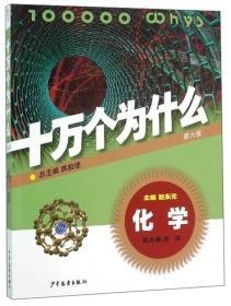 资源《《十万个为什么》第六版全套18本 科普读物[epub]》的海报