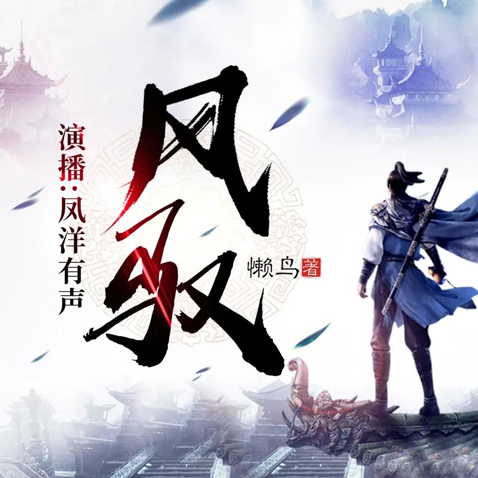 资源《有声小说《风驭》著：懒鸟 播：凤洋有声 1283集完》的海报