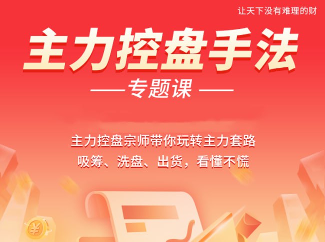 资源《主力控盘手法专题课，带你玩转主力套路吸筹、洗盘、出货》的海报