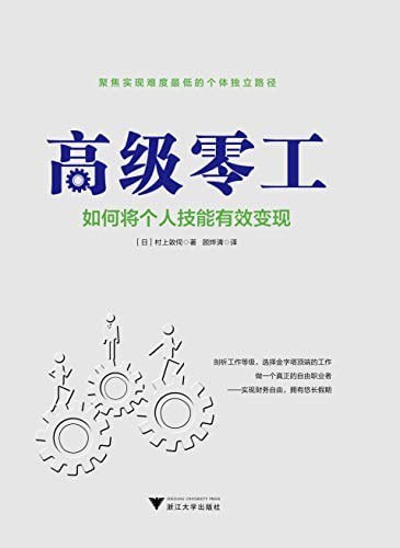 资源《《高级零工：如何将个人技能有效变现》》的海报