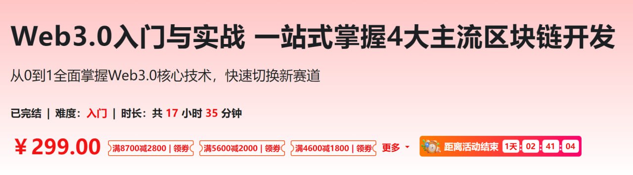 资源《Web3.0入门与实战 一站式掌握4大主流区块链开发》的海报