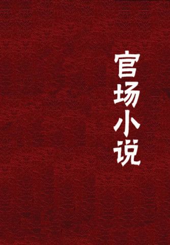 资源《【有声书 】官场小说合集wma》的海报