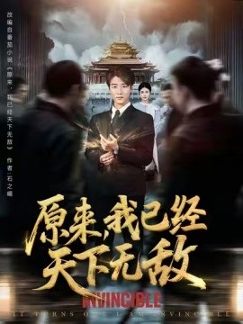 资源《原来，我已经天下无敌》的海报