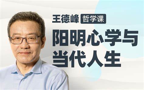 资源《《B站精品丨王德峰哲学课：阳明心学与当代人生(完结)》》的海报