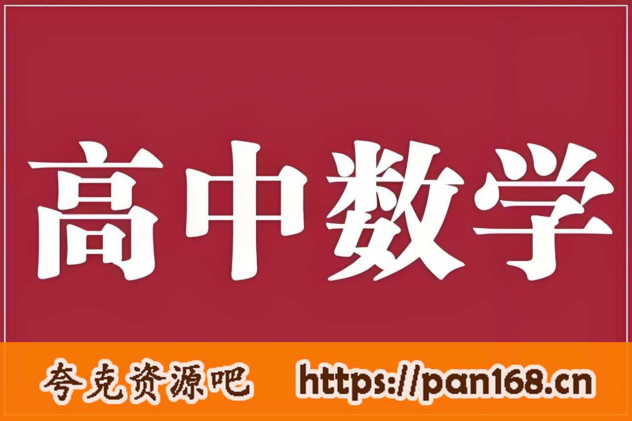 资源《老唐说题《高中数学新思路·2025版》（补链）》的海报