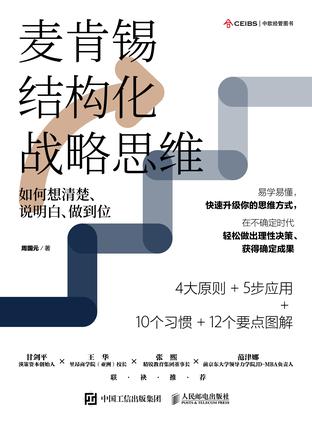 资源《麦肯锡结构化战略思维 [﻿励志成功] [pdf+全格式]》的海报