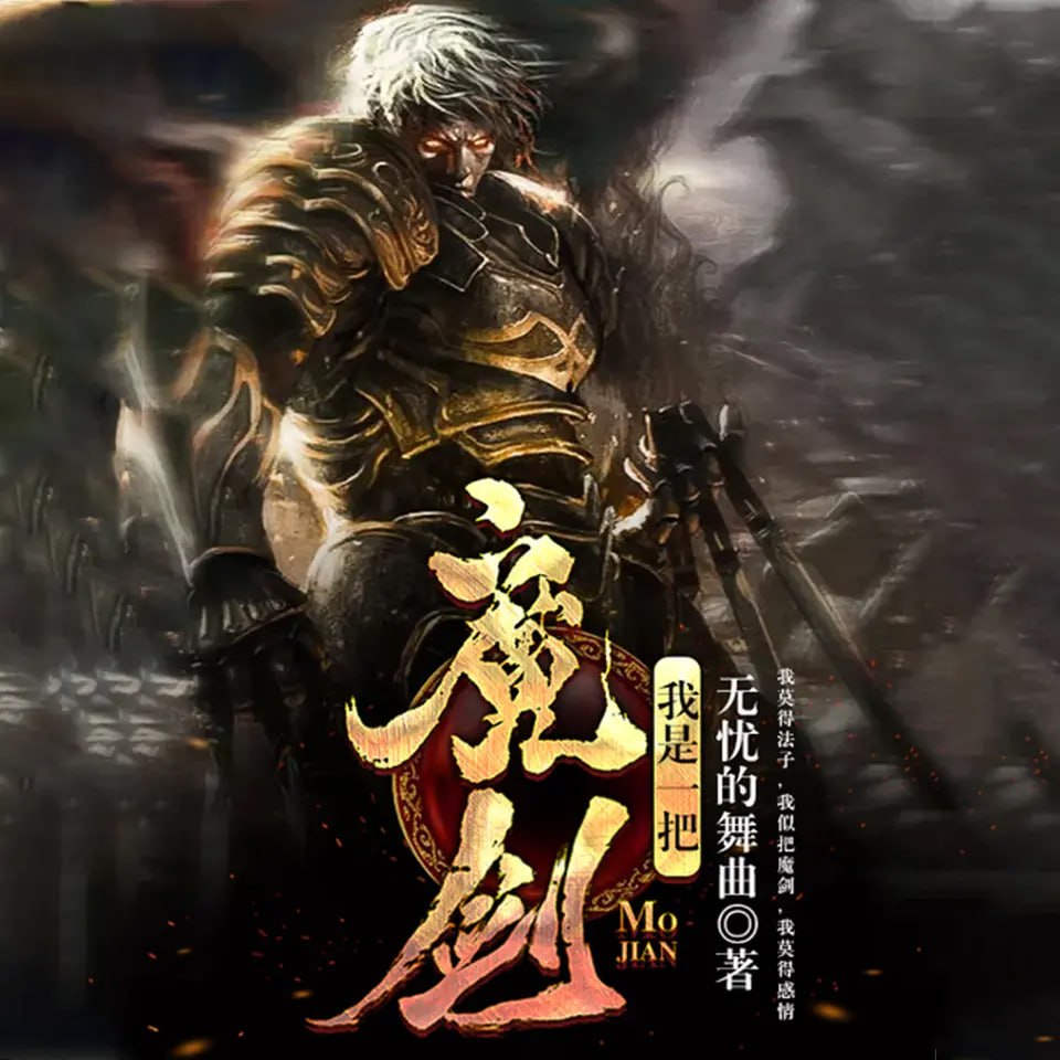 资源《有声小说《我是一把魔剑》主播：骤雨惊弦&一筐萝卜 731集完》的海报