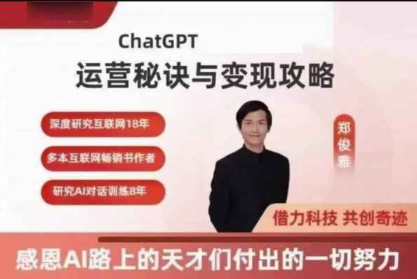 资源《郑俊雅：ChatGPT运营秘诀与变现攻略》的海报
