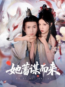 资源《她蓄谋而来》的海报
