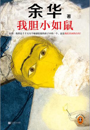 资源《我胆小如鼠 [﻿小说文学] [pdf+全格式]》的海报