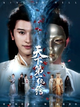 天下第一纨绔＆纨绔皮下是阎罗