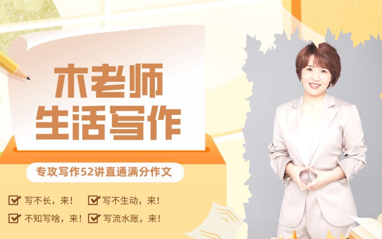 资源《木老师生活写作104法(视频)》的海报