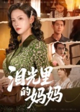 资源《泪光里的妈妈》的海报