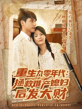 资源《重生九零年代：拯救难产媳妇后发大财》的海报