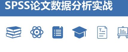 资源《SPSS论文数据分析实战 - 网易云课堂》的海报