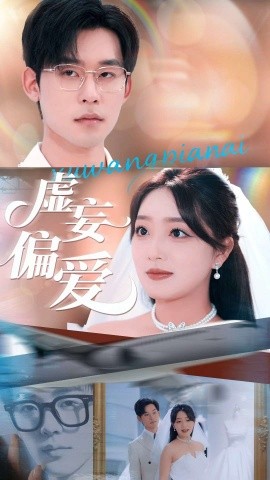 资源《虚妄偏爱》的海报