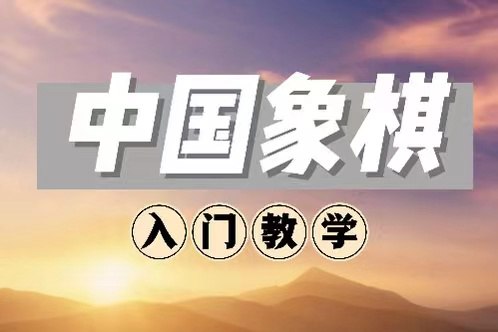 资源《中国象棋入门教学》的海报