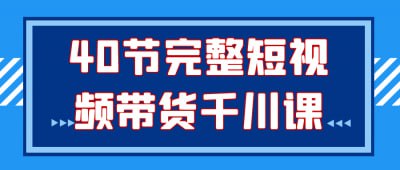 资源《40节完整短视频带货千川课》的海报