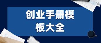 资源《创业必备手册资料大全》的海报