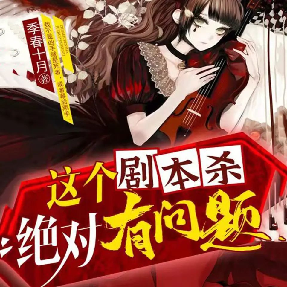 资源《多人有声剧《这个剧本杀绝对有问题》主播：喵九 982集暂完》的海报