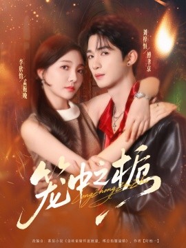 资源《笼中之栀》的海报