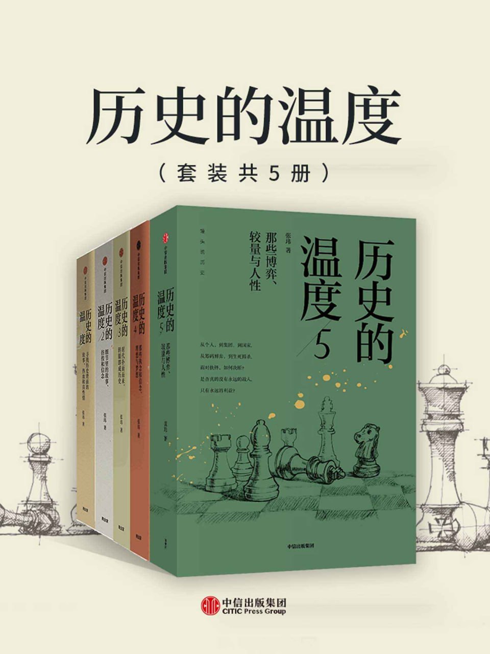 资源《历史的温度1-5（套装共5册） [﻿套装合集] [pdf+全格式]》的海报