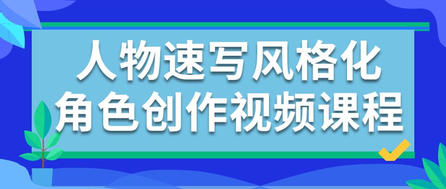 资源《人物速写风格化角色创作视频课程》的海报