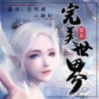 资源《完美世界【头陀渊&小桃红】遮天前传（热播动漫同名原著）》的海报