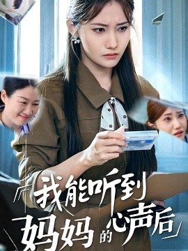 资源《我能听到妈妈的心声后》的海报