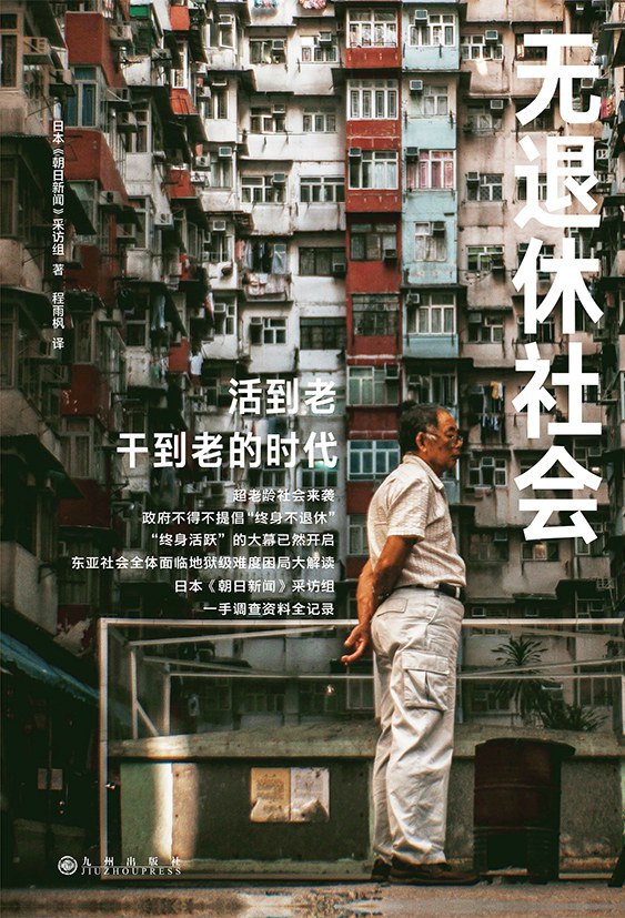 资源《《无退休社会》(社会人文)[PDF+EPUB]》的海报